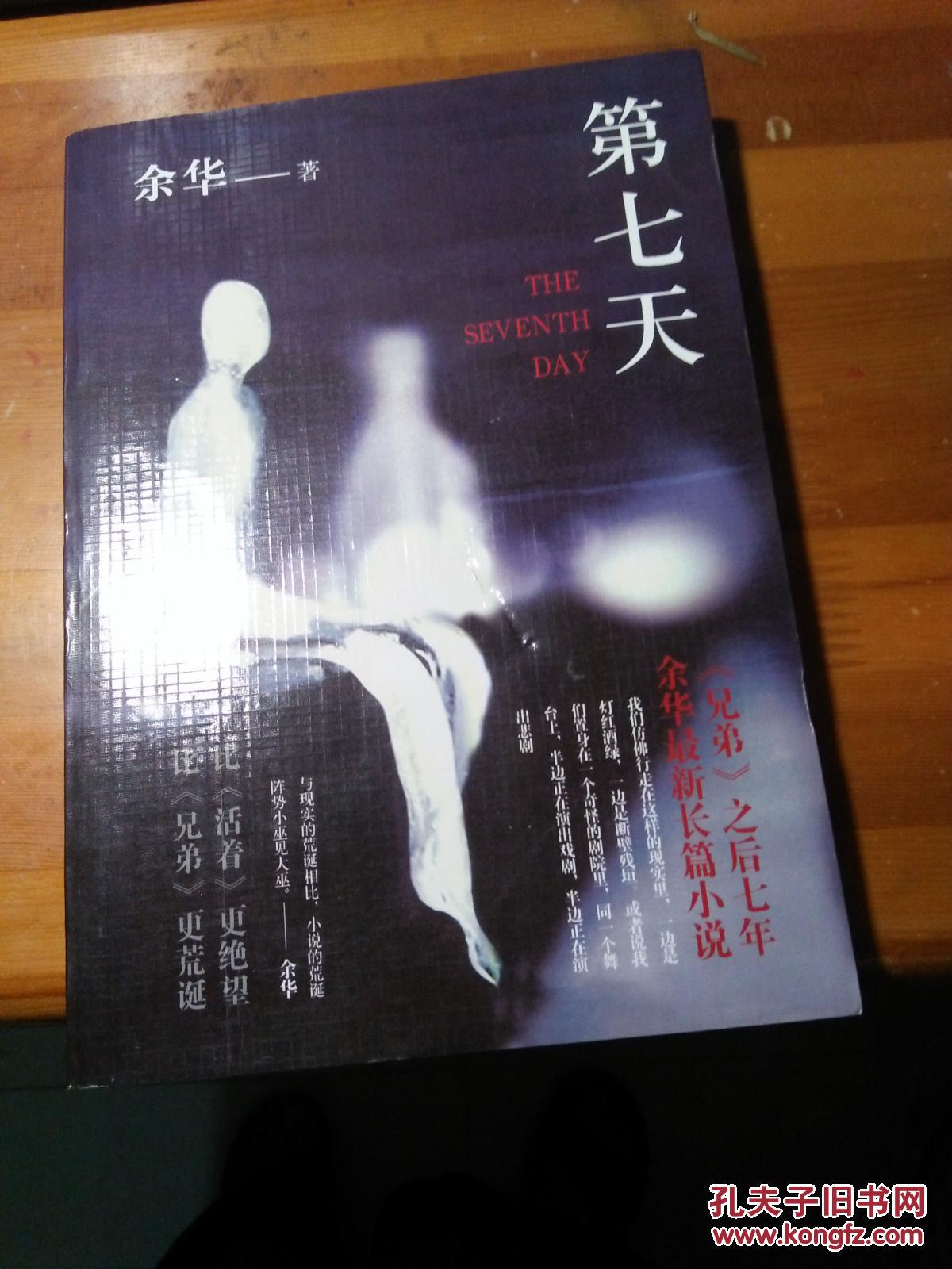 第七天_余华著_孔夫子旧书网