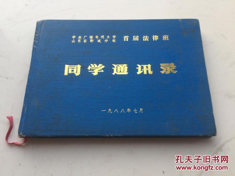 中央广播电视大学山东省聊城分校首届法律班同