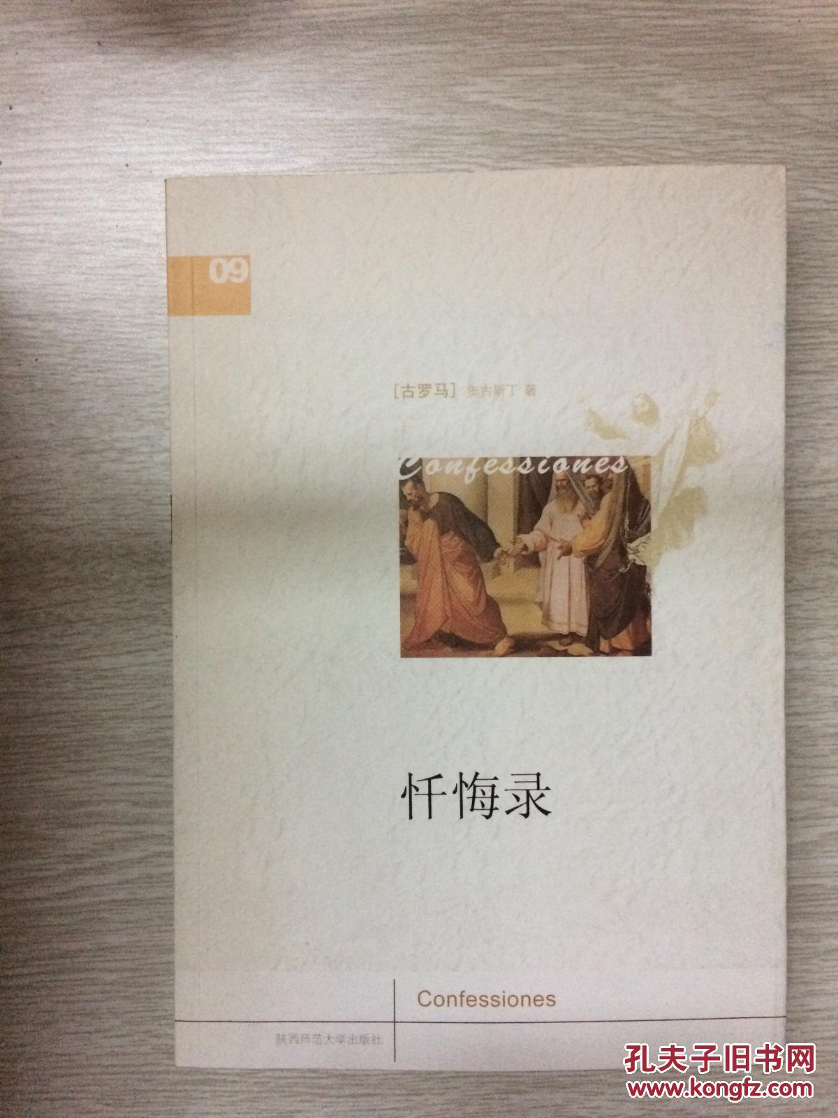 忏悔录 