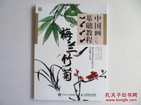 中国画基础教程——写意画梅兰竹菊
