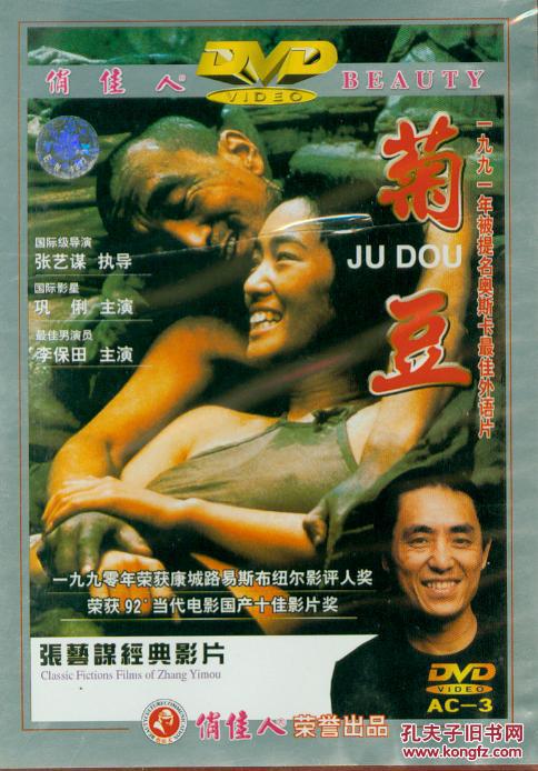 菊豆(dvd)(巩俐 李保田)
