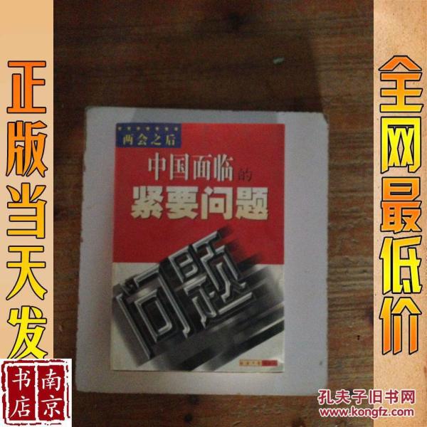 两会之后 中国面临的紧要问题