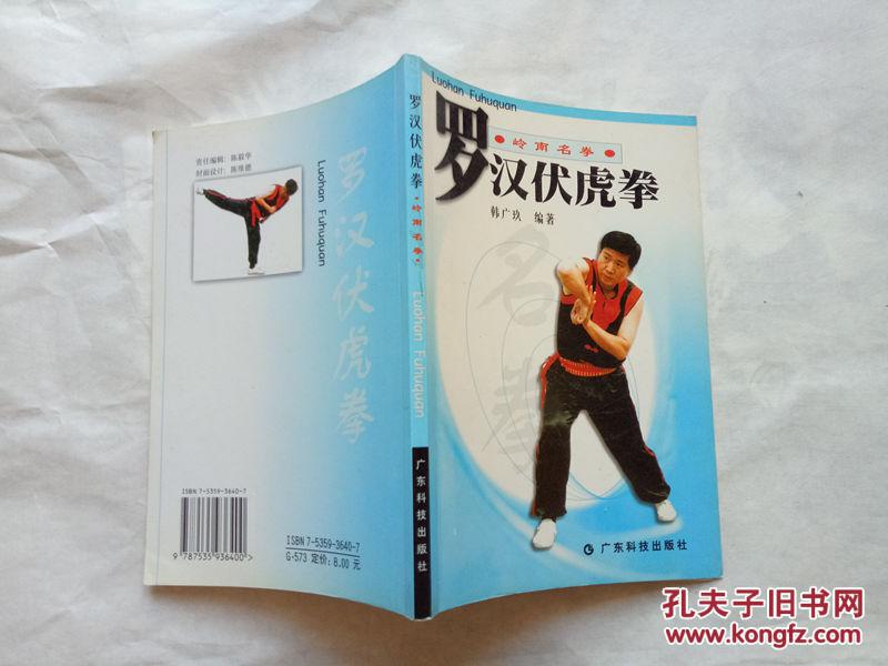 罗汉伏虎拳(岭南名拳)