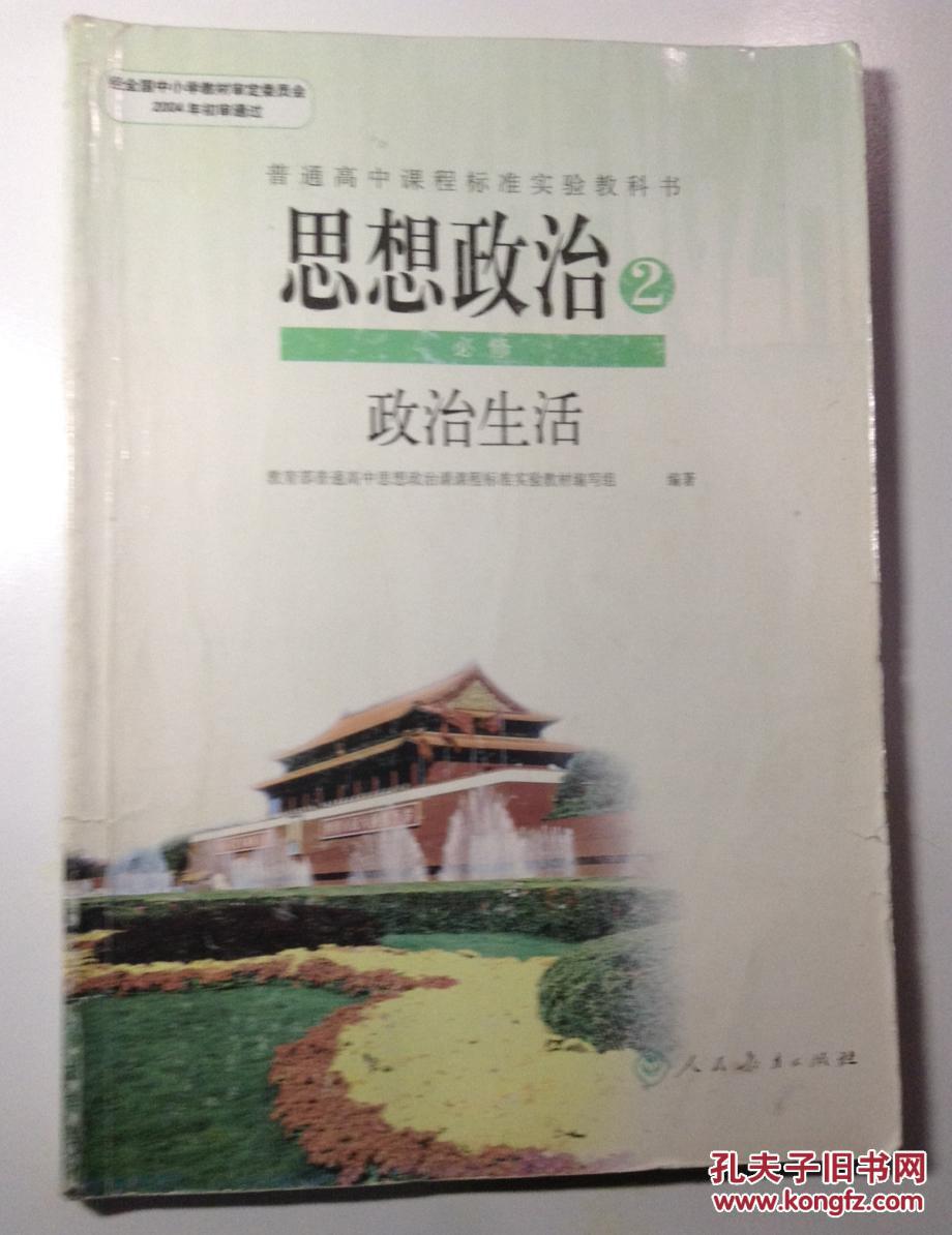人教版高中政治教材思想政治生活政治必修二课本(zx)l新课标高中思想