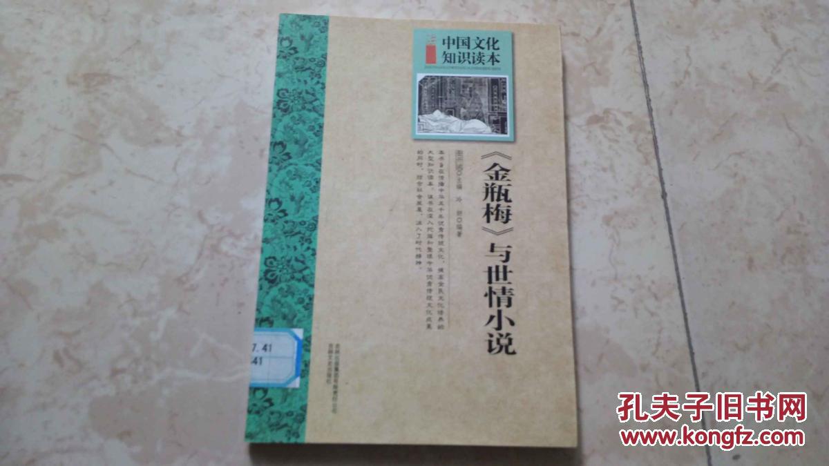 中国文化知识读本:《金瓶梅》与世情小说