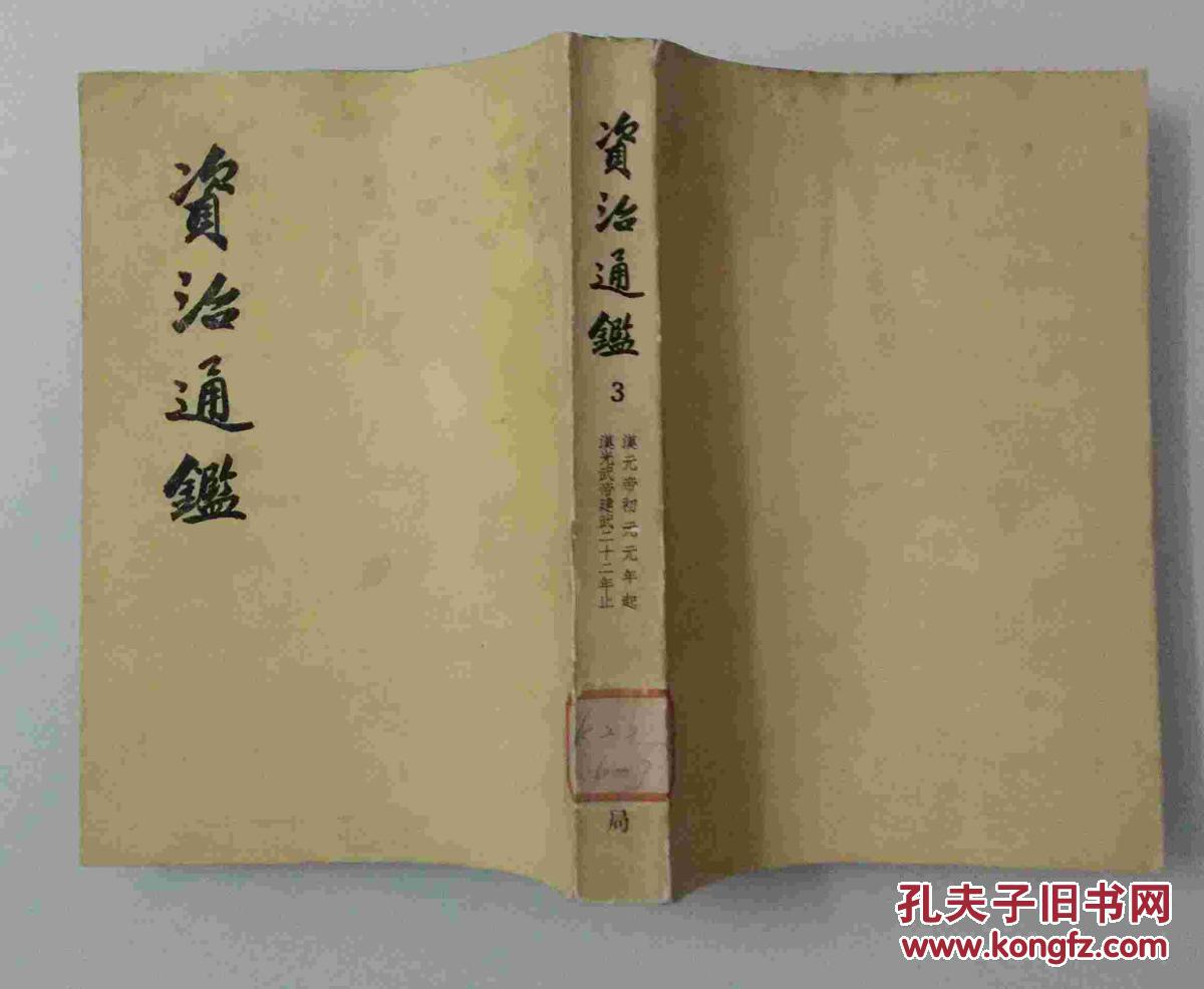 资治通鉴(3)