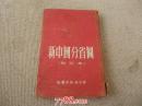新中國分省圖（袖珍本）
