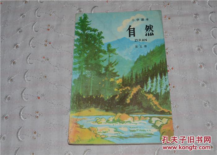 小学课本 自然 (第五册)89年1版95年11印9品w5