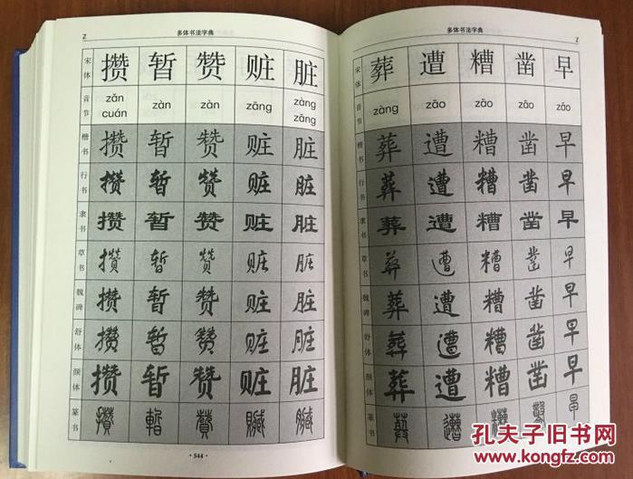 多体书法字典