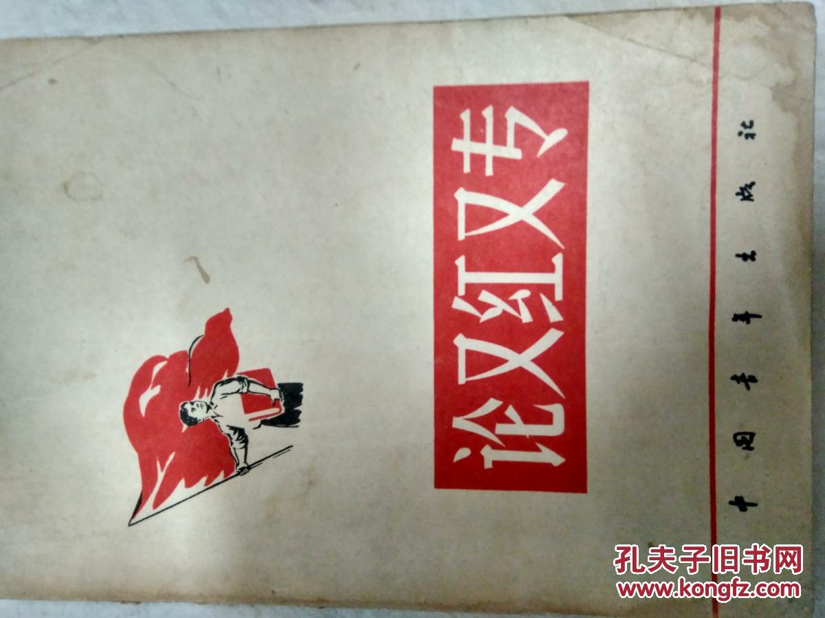 论又红又专