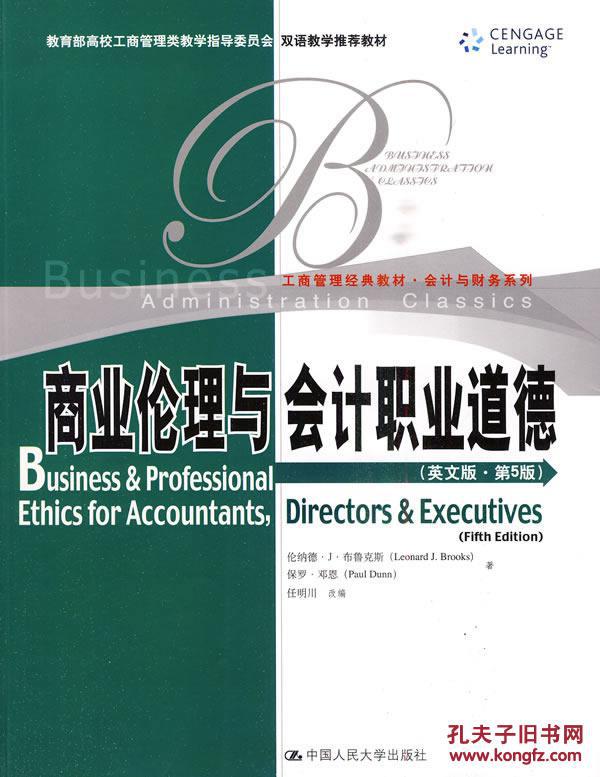 商业伦理与会计职业道德(英文版第5版)布鲁克