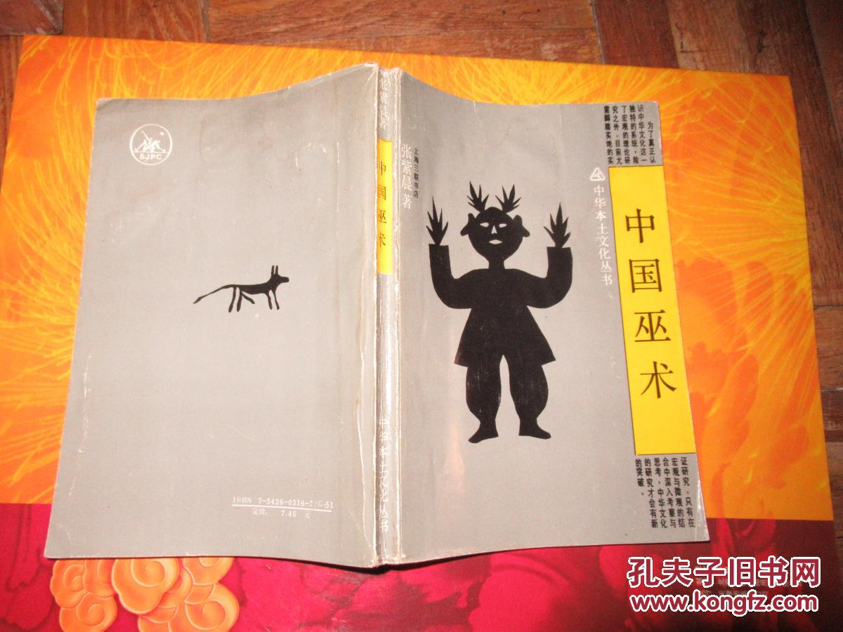 中国巫术