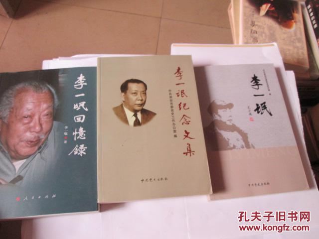 李一氓回忆录.李一氓纪念文集.李一氓(3本合售)