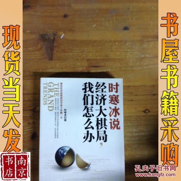 时寒冰 经济大棋局_时寒冰 经济大棋局中国怎么办(2)