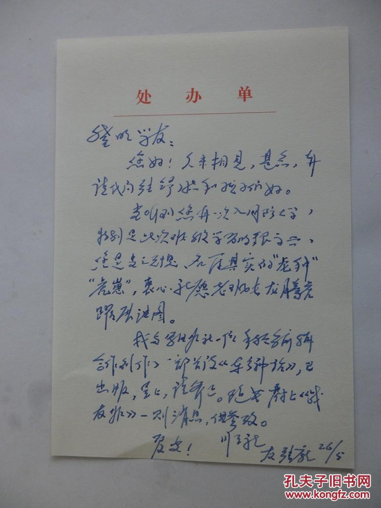 将军诗人张庞签赠吕登明将军本《东方神话》附信札一通一页 品相好