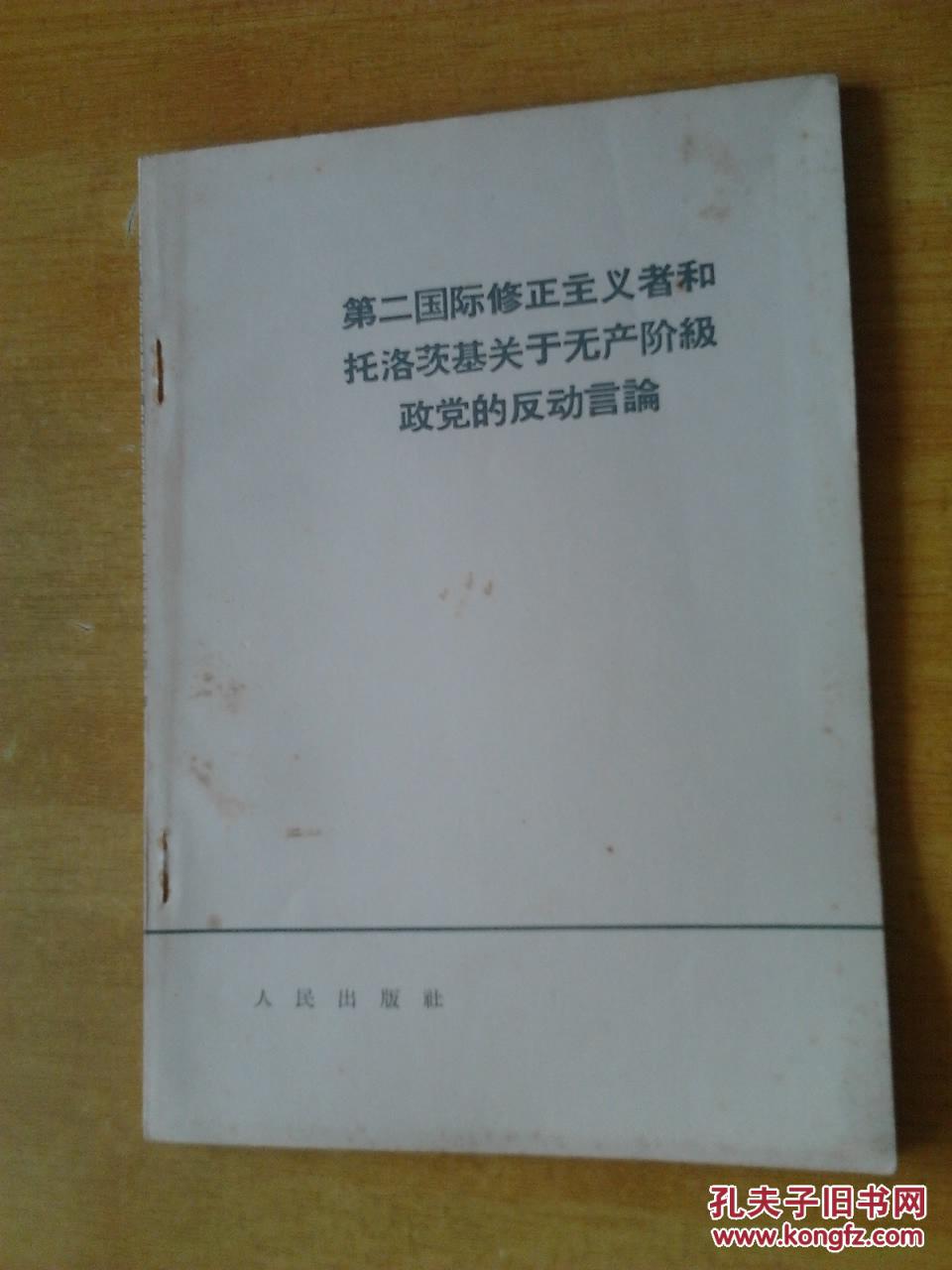 第二国际修正主义者和托洛茨基关于无产阶级政党的反动言论
