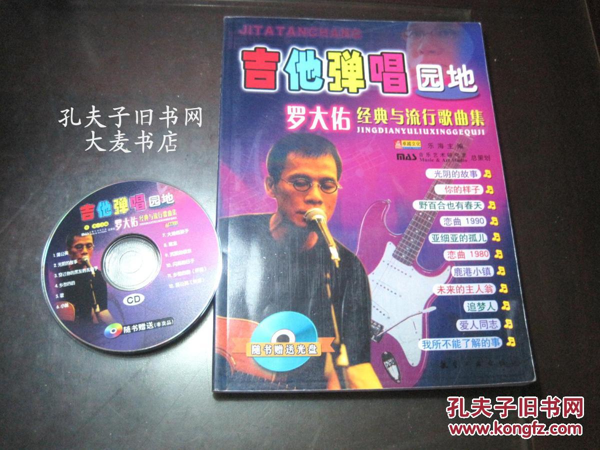 《吉他弹唱园地 罗大佑经典与流行歌曲集》附