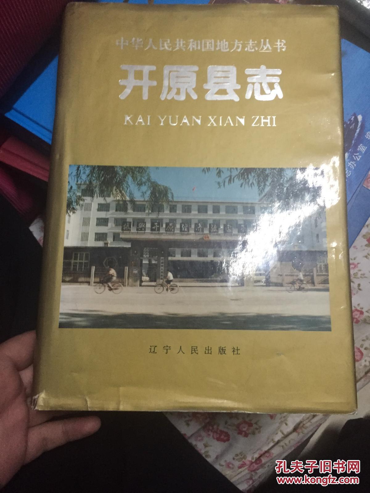开原县志