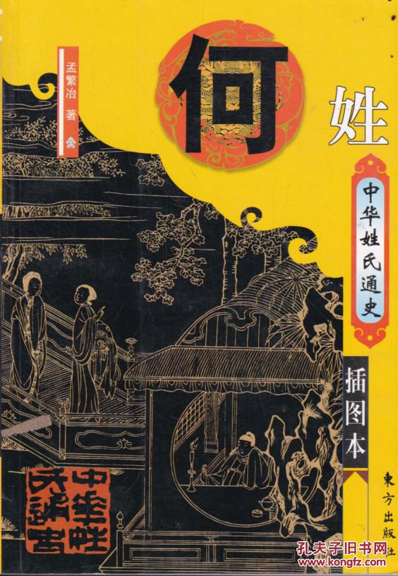 本书主要内容包括:坎坷悲壮的何姓之源;搜寻何姓人的行踪;天下何氏
