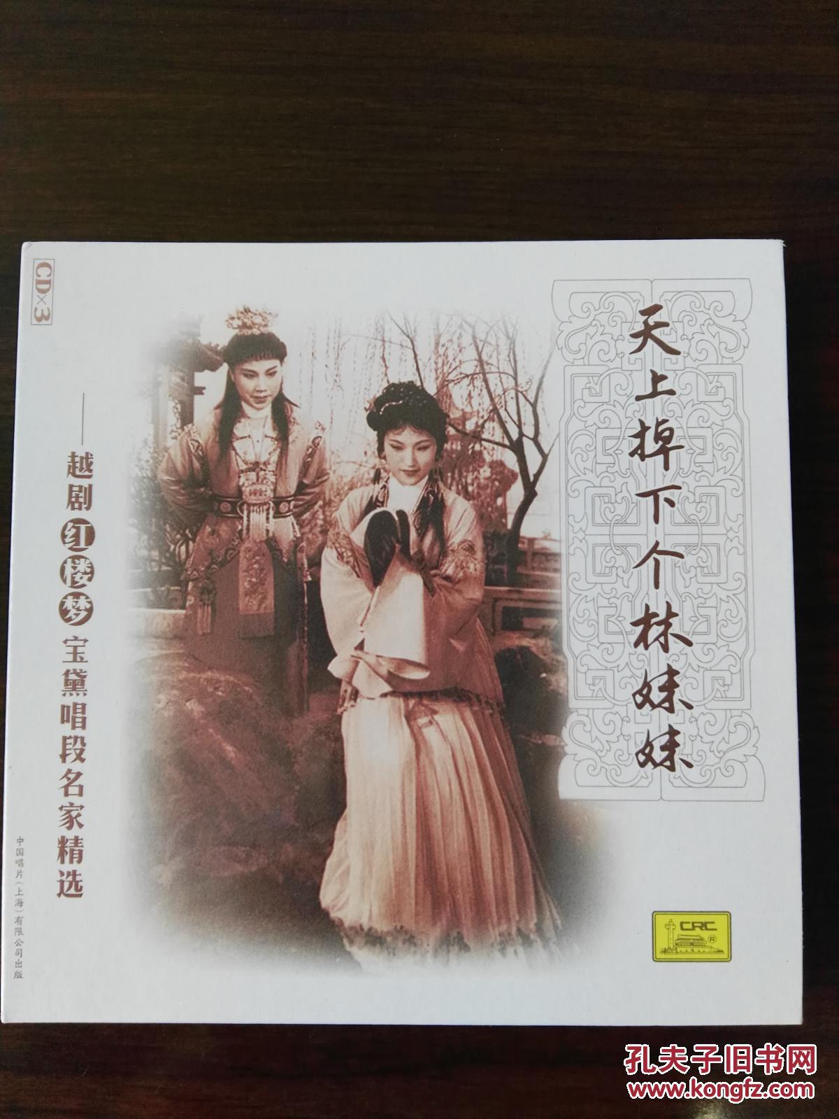 天上掉下个林妹妹 越剧 红楼梦 宝黛唱段名家精