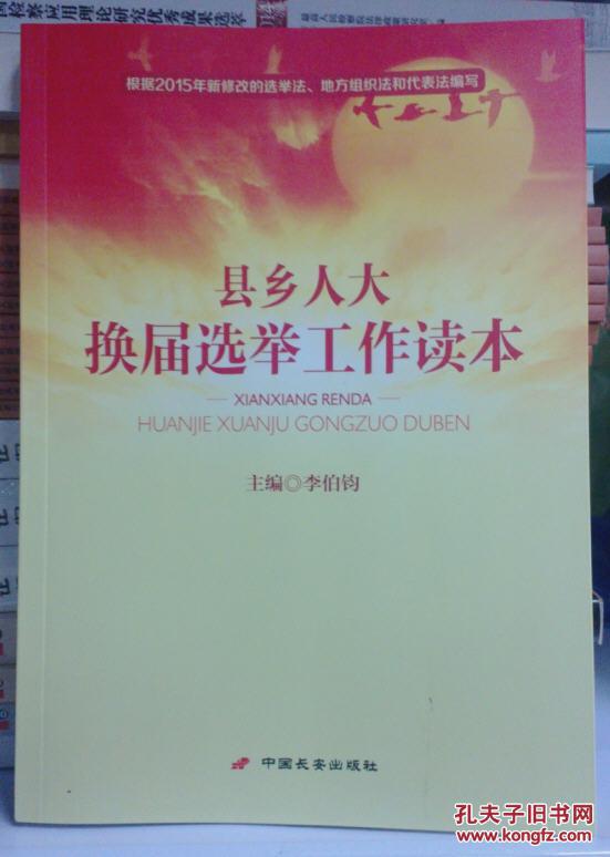 县乡人大换届选举工作读本2016年8月新 李伯钧中国长安出版社