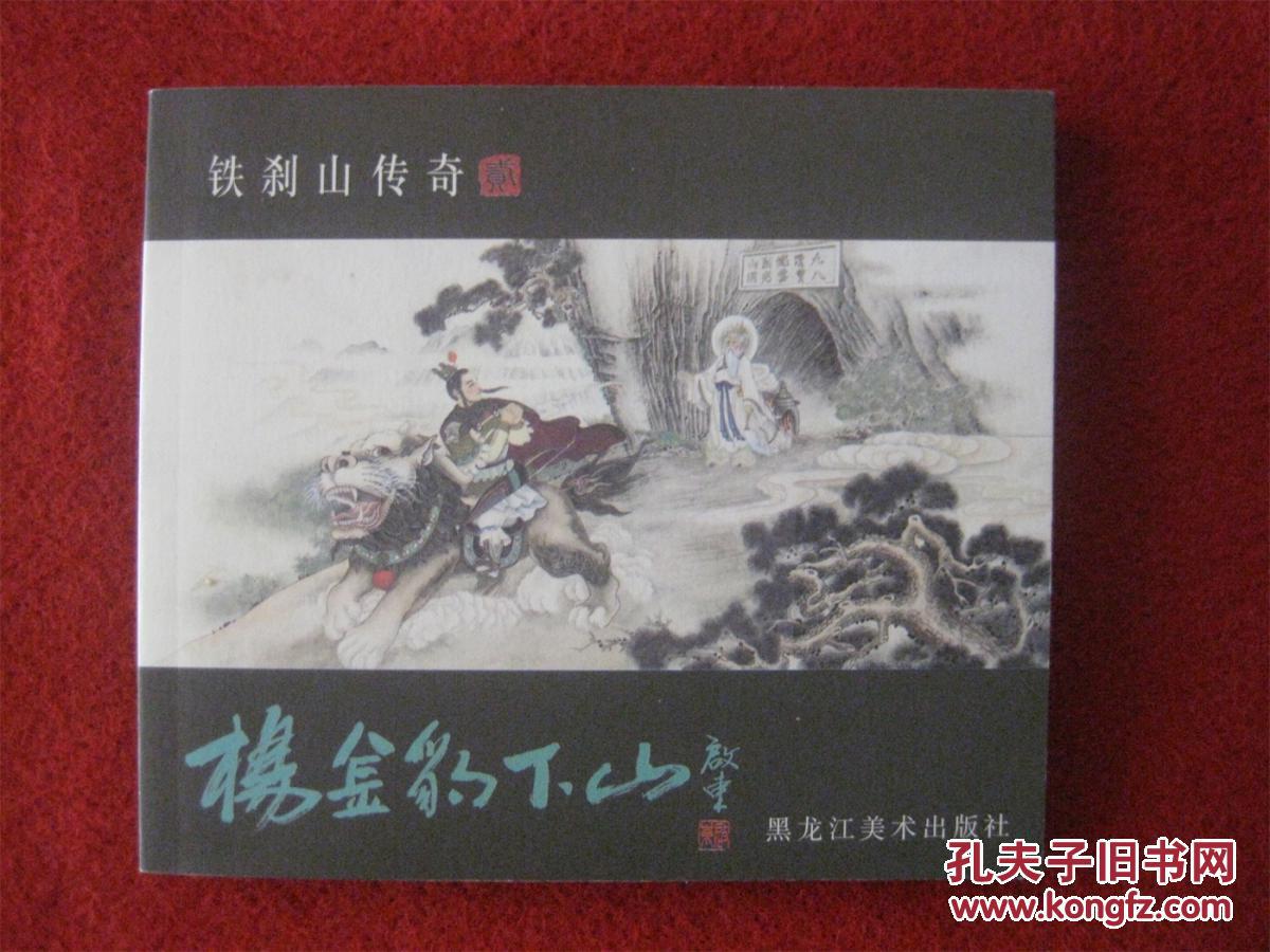 杨金豹下山(铁刹山传奇之二)