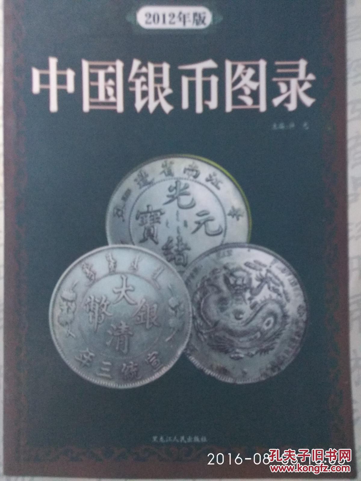 中国银币图录