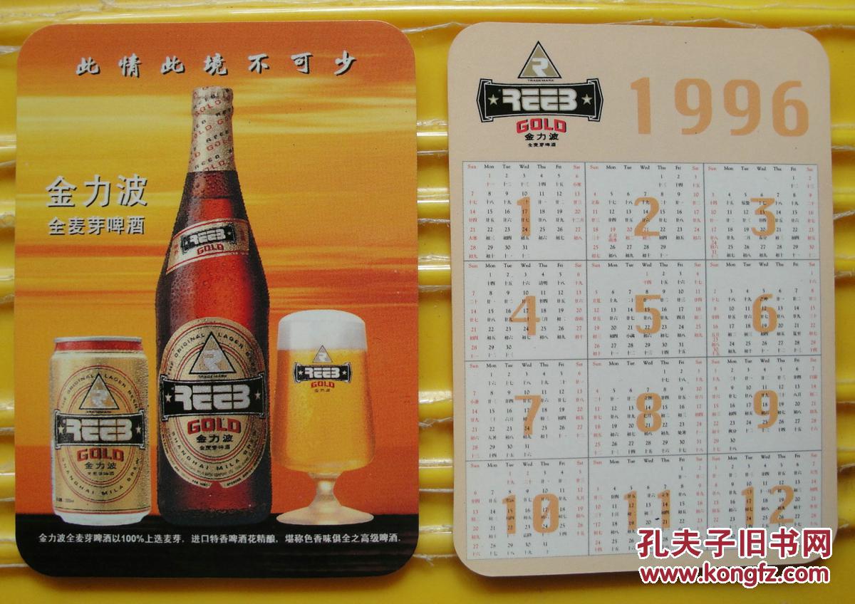 年历卡 年历片 《金力波全麦芽啤酒 广告》1996年