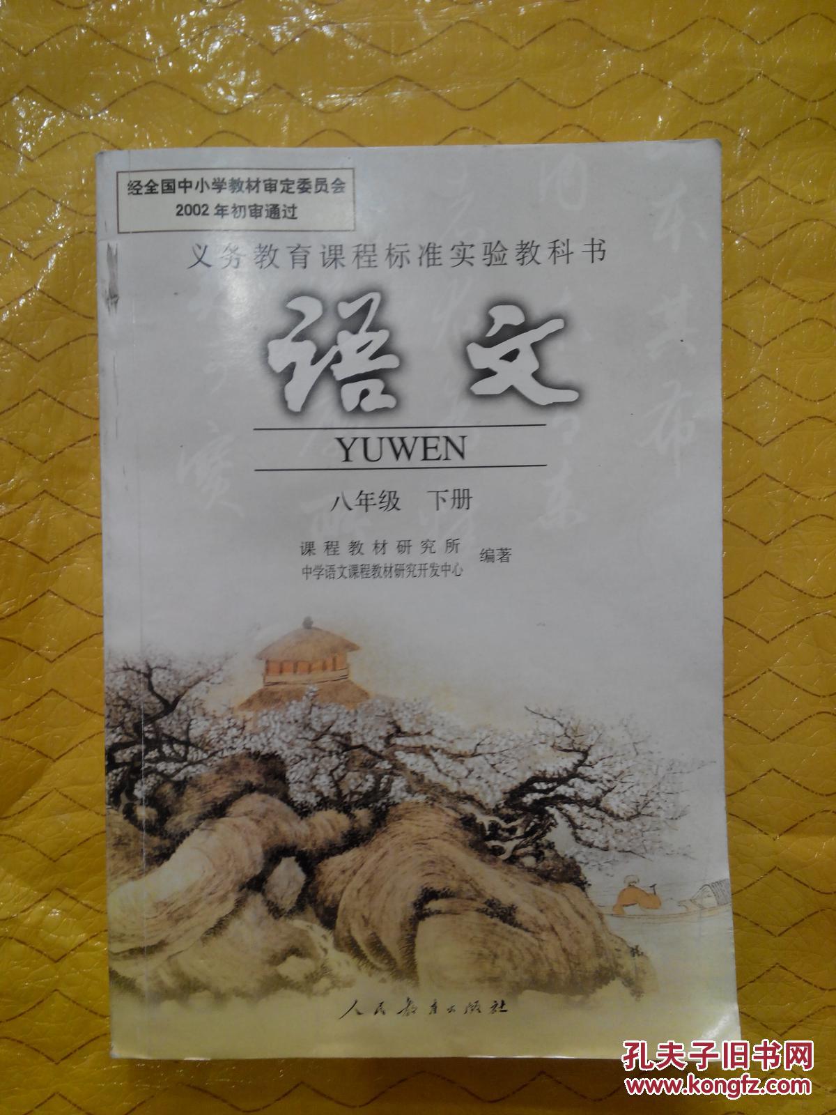 初中彩色版八年级下册语文课本学生用书人教版初中语文课本8年级下册