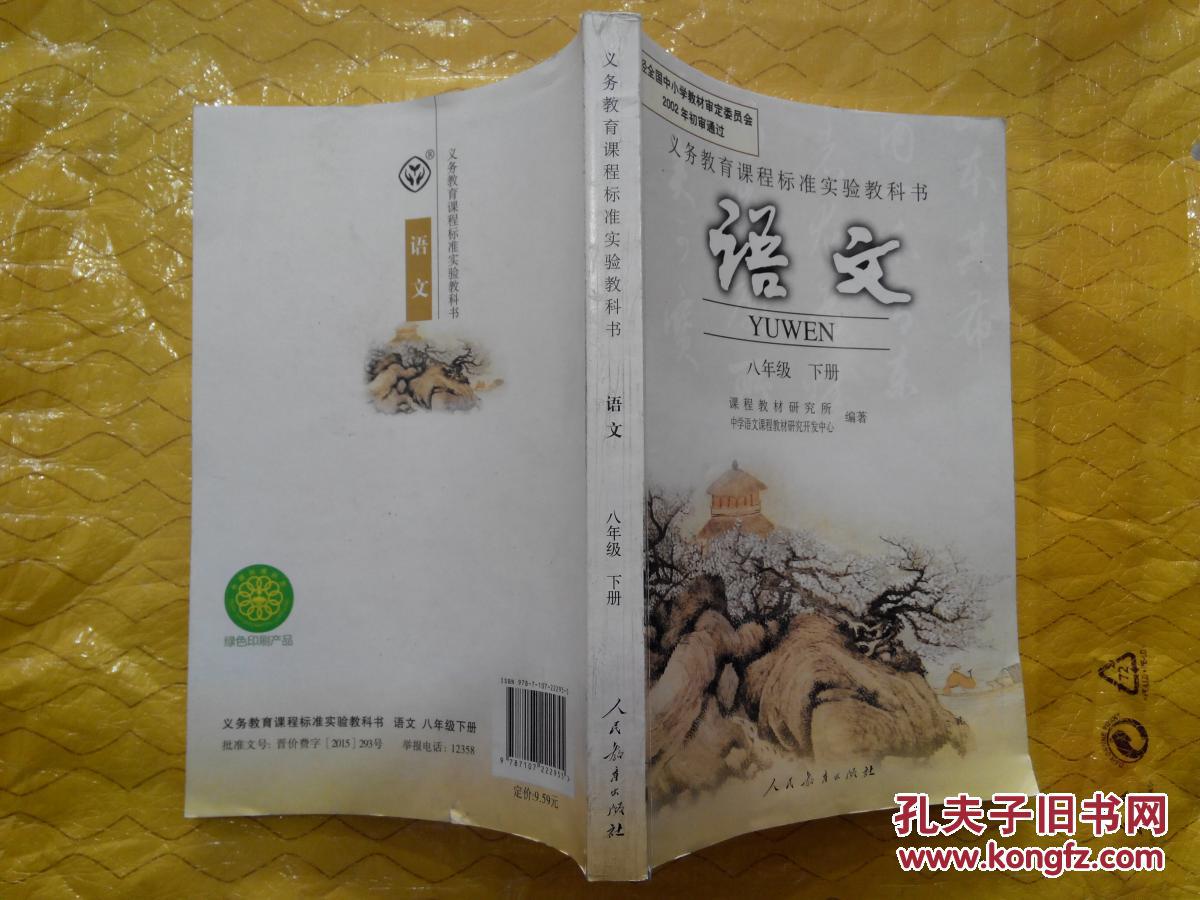 初中彩色版八年级下册语文课本学生用书人教版初中语文课本8年级下册