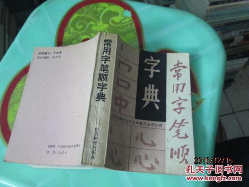 常用字笔顺字典 北京教育出版社 64开本外 品自