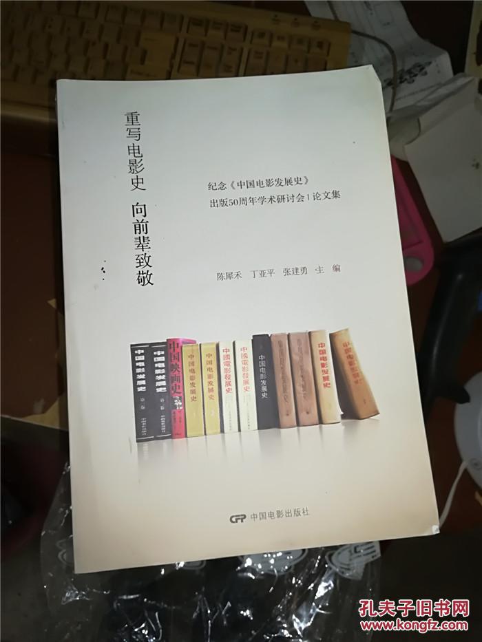 重写电影史:向前辈致敬 : 纪念《中国电影发展史