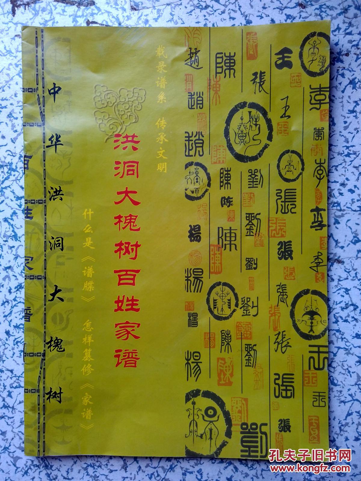 洪洞大槐树百姓家谱