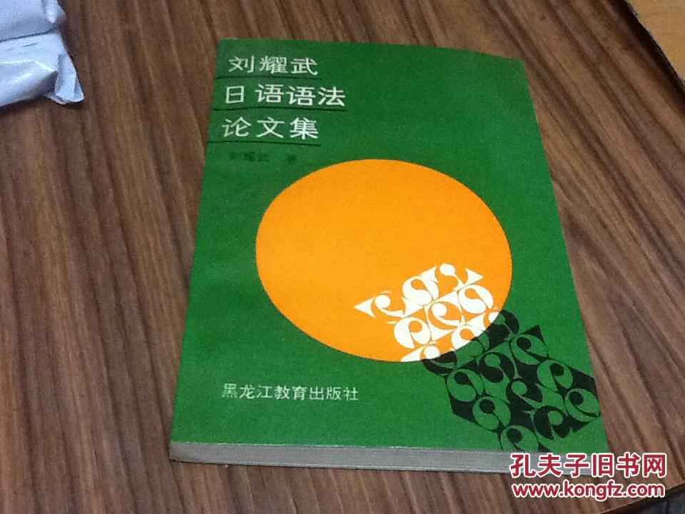 刘耀武日语语法论文集(作者签名赠本)