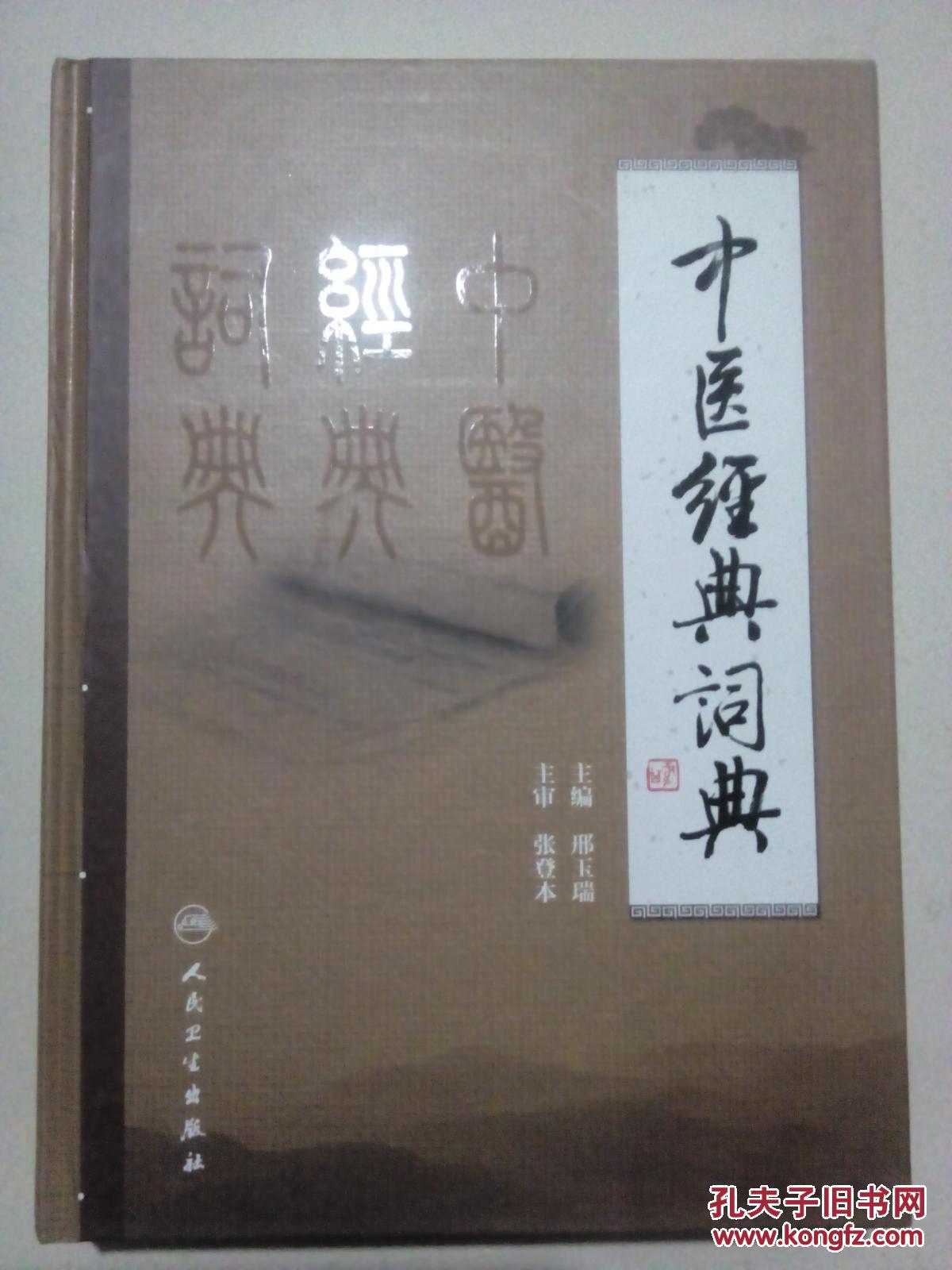 中医经典词典