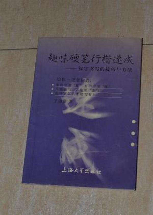 趣味硬笔行楷速成--汉字书写的技巧与方法