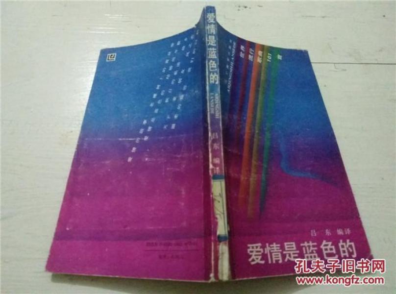 爱情是蓝色的:世界流行歌曲101首_吕 东编译_