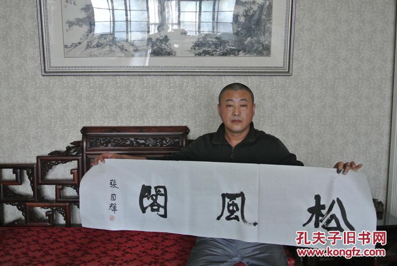 张国辉书法题斋"松风阁"