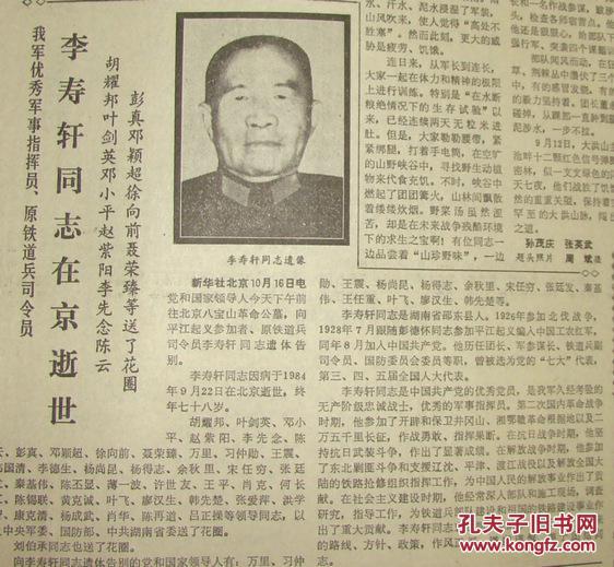 《解放军报》【李寿轩同志(开国中将)在京逝世,有习仲勋】