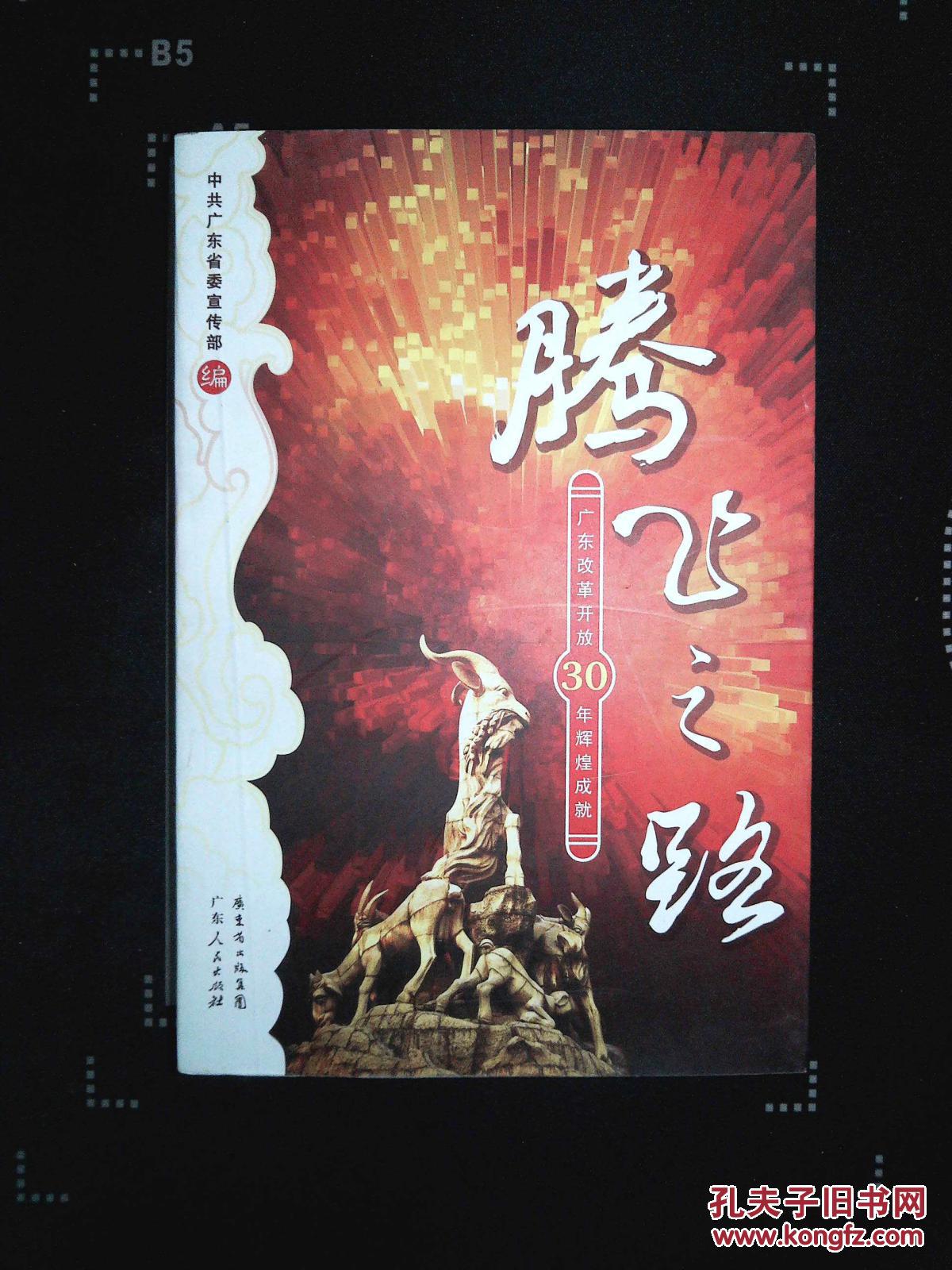 腾飞之路:广东改革开放30年辉煌成就
