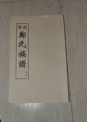 书带堂 微阳 郑氏族谱 卷六