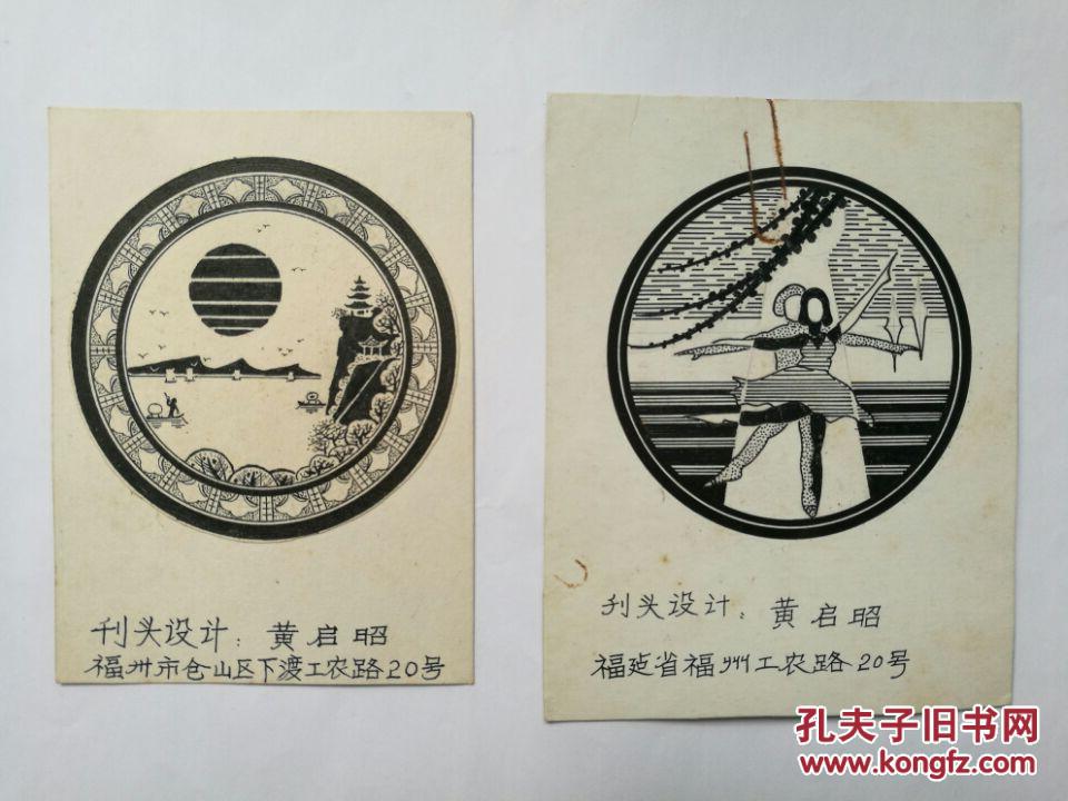 福建黄启昭80年代寄羊城晚报刊头设计手稿2张