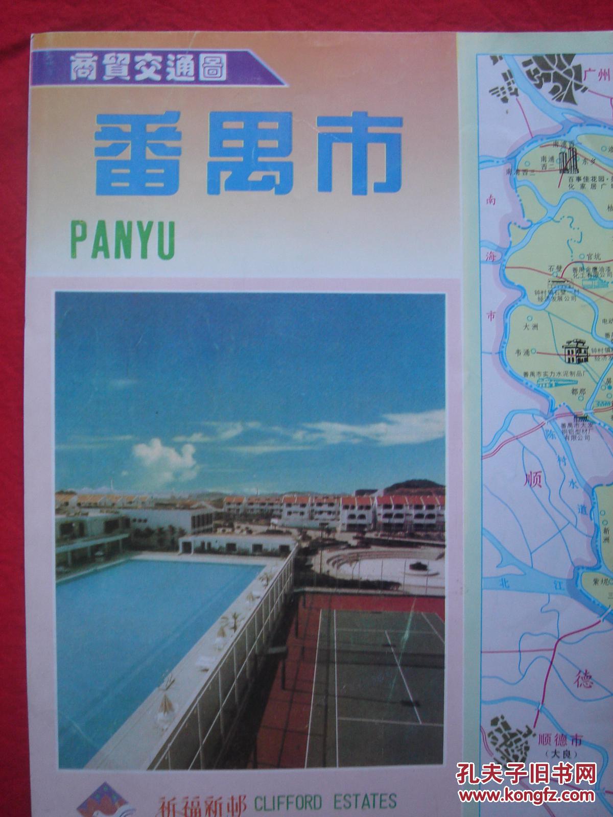 【旧地图】番禺市商贸交通图 2开 1995年版