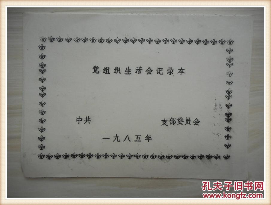 【图】党组织生活会记录本1985年 (64 开)3张