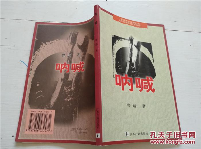 呐喊:教育部中学语文教学大纲课外阅读推荐书目 高中部分