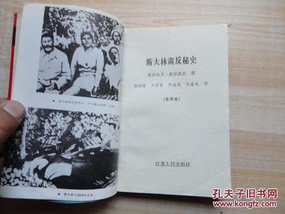 厚册《斯大林肃反秘史》品好 见图