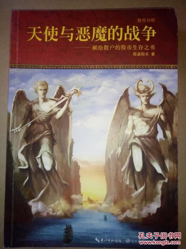 天使与恶魔的战争(献给散户的股市生存之书)