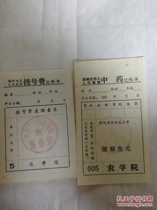80年代 扬州市苏北人民医院中药记帐单 扬州地