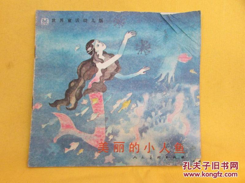 美丽的小人鱼(世界童话幼儿版 24开彩色连环画