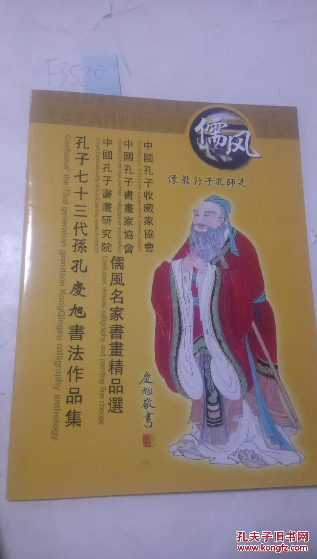 孔子七十三代孙孔庆旭书法作品集 f3520